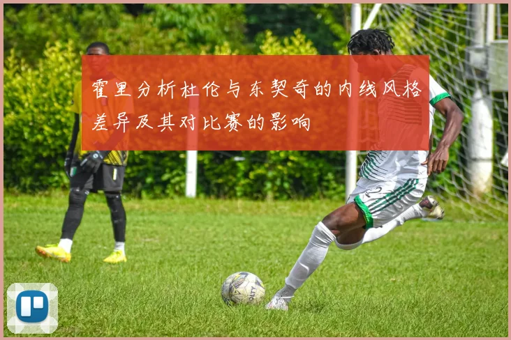 霍里分析杜伦与东契奇的内线风格差异及其对比赛的影响