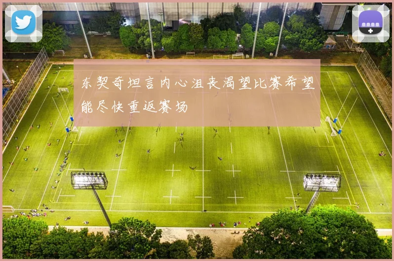 东契奇坦言内心沮丧渴望比赛希望能尽快重返赛场