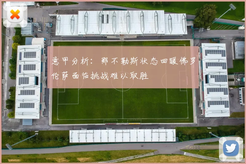 意甲分析：那不勒斯状态回暖佛罗伦萨面临挑战难以取胜
