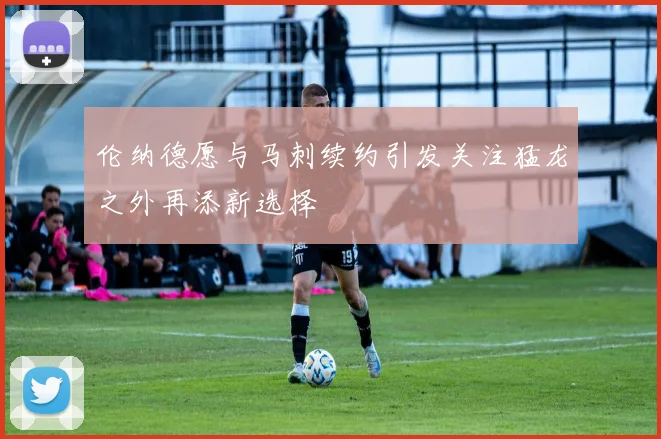 伦纳德愿与马刺续约引发关注猛龙之外再添新选择